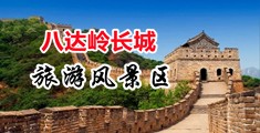 黑丝操逼视屏中国北京-八达岭长城旅游风景区